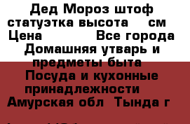 Дед Мороз штоф статуэтка высота 26 см › Цена ­ 1 500 - Все города Домашняя утварь и предметы быта » Посуда и кухонные принадлежности   . Амурская обл.,Тында г.